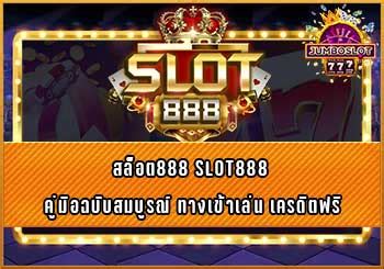 สล็อต888 ประสบการณ์เล่นสล็อตออนไลน์ที่ดีที่สุด (อัพเดท 2023 .